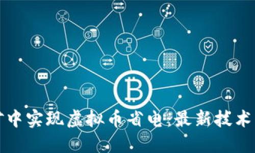 如何在挖矿中实现虚拟币省电：最新技术与实践指南