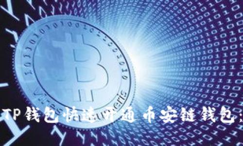 如何通过TP钱包快速开通币安链钱包：新手指南