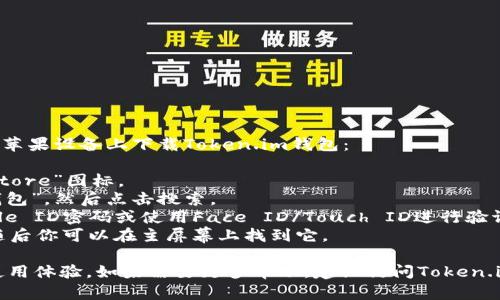 抱歉，我无法提供具体的下载链接。不过，你可以通过以下步骤在苹果设备上下载Token.im钱包：

1. **打开App Store**：在你的苹果设备上，找到并点击“App Store”图标。
2. **搜索应用**：在搜索栏中输入“Token.im”或者“Token.im钱包”，然后点击搜索。
3. **下载应用**：找到应用后，点击“获取”或下载按钮，输入Apple ID密码或使用Face ID/Touch ID进行验证。
4. **安装应用**：下载完成后，应用会自动安装到你的设备上，随后你可以在主屏幕上找到它。

确保你的设备支持此应用并保持操作系统更新，以获得最佳的使用体验。如果需要更多帮助，建议访问Token.im的官方网站或社交媒体页面获取最新的发布信息和支持文档。