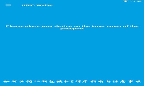 如何关闭TP钱包授权？详尽指南与注意事项