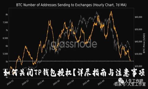如何关闭TP钱包授权？详尽指南与注意事项
