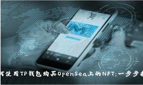 如何使用TP钱包购买OpenSea上的NFT：一步步指南