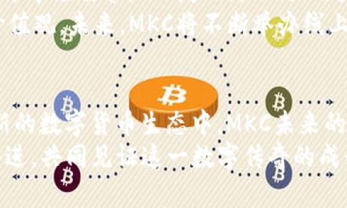 jiaotu深入解析MKC虚拟币：如何在数字货币市场中脱颖而出？/jiaotu  
MKC虚拟币,数字货币,区块链技术,投资机会/guanjianci  

什么是MKC虚拟币？  
在当今数字金融的浪潮中，虚拟货币已经吸引了众多投资者的关注。MKC虚拟币，作为其中一员，尤其值得一提。它不仅仅是一种数字货币，更是一种基于区块链技术的创新产品。MKC代表着“Meta Knowledge Coin”，意在为全球用户提供快速、安全和有效的交易体验。  
MKC虚拟币的独特卖点在于其背后的技术支持。利用先进的区块链技术，MKC确保了每一笔交易的透明和高效。这使得其在众多虚拟货币中脱颖而出，吸引了不少用户和投资者的注意。通过这种去中心化的方式，MKC为用户提供了更为安全的交易环境。  

MKC的技术优势  
MKC虚拟币的核心技术基于区块链，它的去中心化特点赋予了它不可篡改性和透明性。这一特性不仅提升了用户的信任度，更促进了交易的高效进行。与传统金融系统相比，MKC在 transaction 速度和交易成本方面表现得尤为突出。  
此外，MKC团队极重视技术的持续创新。通过与多家科技公司的合作，MKC不断其底层技术，提升用户的体验。这种创新的动力，使得MKC不仅在技术上有了突破，也在用户群体中赢得了良好的口碑。  

MKC的市场表现  
作为新兴的虚拟货币，MKC的市场表现也令人瞩目。在过去一年中，其价格波动虽然存在，但总体呈现出日渐上升的趋势。许多分析师认为，这与其背后的技术支持和用户的信任有着密不可分的关系。  
市场上的竞争无疑是激烈的，然而MKC凭借其独特的定位和技术优势，让它在众多虚拟货币中成功吸引了投资者的注意。随着数字货币市场的逐步成熟，MKC的潜力也日益显现，其未来的发展前景将备受期待。  

如何购买MKC虚拟币  
若想要加入MKC的投资行列，首先需要拥有一个支持MKC交易的钱包。市面上有多种虚拟货币钱包可供选择，用户可以根据自己的需求选择合适的钱包。确保钱包的安全性至关重要，用户需要仔细阅读各类钱包的评价和反馈。  
获取钱包后，用户可以通过选择一个可靠的数字货币交易所进行购买。目前，许多交易所都已经支持MKC的交易。用户只需在交易所注册，并完成身份验证便可开始交易。在进行操作时，建议用户仔细了解交易所的手续费和交易规则，以免在后续的操作中产生不必要的成本。  

MKC的应用场景  
MKC不仅是一种投资工具，更在多个领域展现出了广泛的应用前景。比如在数字内容创作领域，MKC可以作为创作者与消费者之间的价值交换媒介。想象一下，您创作了一篇精彩的短文，读者可以通过支付MKC来获取。这样的交易模式，不仅增强了创作的价值，也激励了更多人参与到创作中。  
此外，MKC在智能合约的执行过程中同样发挥了重要作用。通过利用区块链的去中心化特性，MKC可以帮助各类商家简化合同的执行流程，减轻行政成本。这对于传统行业的转型也提供了一种全新的思路，使其在激烈的市场竞争中立于不败之地。  

MKC未来的发展方向  
展望未来，MKC的战略布局将围绕着提升用户体验和技术创新展开。随着越来越多的人加入数字货币的行列，MKC团队将继续着眼于市场需求，不断产品。”加强用户教育”也将是MKC未来的重要目标之一，帮助用户更好地理解和使用这一新兴科技。  
同时，MKC也非常重视社区的建设。通过建立良好的社区氛围，培养用户对MKC的忠诚度，团队希望能够让更多人了解MKC背后的价值观。未来，MKC将不断举办线上线下活动，促进用户之间的沟通与交流，加深用户对于MKC的理解。  

结语  
总的来说，MKC虚拟币作为一今新兴的数字货币，凭借其独特的技术优势和多样的应用场景，展现出了强大的市场潜力。在不断创新的数字货币生态中，MKC未来的发展可谓值得期待。无论是从长期投资还是短期交易的角度来看，MKC都有着较强的吸引力和可行性。  
如果您计划投资MKC，也要做好风险评估，结合市场分析，做出理性的决策。无论如何，MKC的故事才刚刚开始，期待您与我们携手共进，共同见证这一数字传奇的成长。