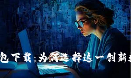 探索TP钱包下载：为何选择这一创新数字钱包？
