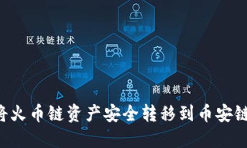 TP钱包如何将火币链资产安全转移到币安链：一步步指南