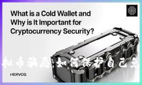 揭秘虚拟币骗局：如何保护自己免受损失