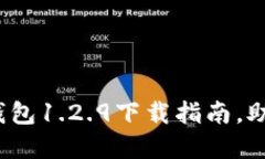 更安全、更便捷的TP钱包1.2.9下载指南，助您轻松
