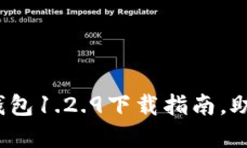 更安全、更便捷的TP钱包1.2.9下载指南，助您轻松管理数字资产