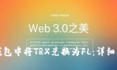 如何在TP钱包中将TRX兑换为FL：详细指南与技巧