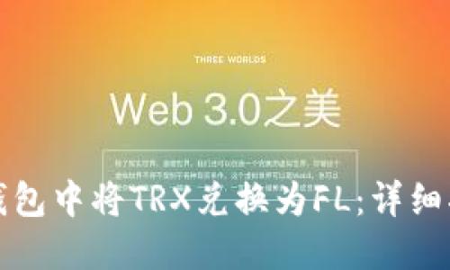 如何在TP钱包中将TRX兑换为FL：详细指南与技巧