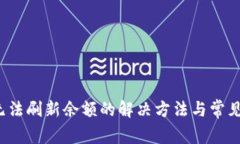 t p钱包无法刷新余额的解决方法与常见问题解析