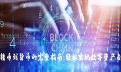 TP钱包转币到货币的完整指南：轻松实现数字资产