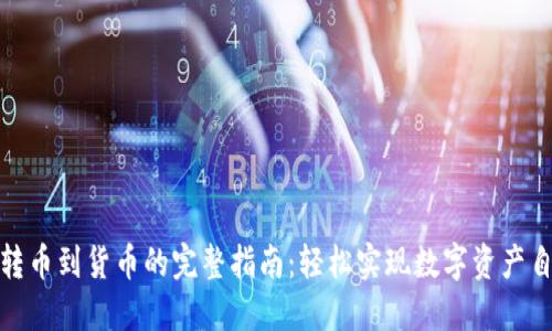 TP钱包转币到货币的完整指南：轻松实现数字资产自由流通