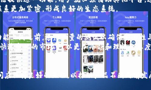 tTP 钱包没有市场这一栏，如何应对及解决方案探讨/t
TP 钱包, 加密钱包, 数字资产, 市场功能/guanjianci

引言：TP 钱包的定义与作用
在这个数字化迅速发展的时代，加密货币和数字资产的管理变得愈发重要。TP 钱包作为一种新兴的加密钱包，为用户提供了一个安全、便捷的环境，以存储、交易和管理他们的数字资产。然而，在使用中，许多用户反映TP 钱包缺少市场这一栏，这使得数字资产的交易变得不那么方便。那么，TP 钱包缺少市场一栏的原因是什么？用户又该如何应对这一问题呢？

一、TP 钱包的特点与现状
TP 钱包的设计初衷是为用户提供一个安全、私密的空间，来存储各种类型的加密货币。从比特币到以太坊，TP 钱包支持的资产种类繁多。同时，钱包的用户界面友好，适合各个层次的用户，无论是加密货币的新手还是经验丰富的投资者，都能轻松上手。
然而，TP 钱包却缺乏市场这一栏，导致用户在进行资产交易时遇到了不便。市场功能的缺失意味着用户不能直接在钱包内进行购买、出售或交易数字资产，而是需要转向其他平台进行操作。这种操作的繁琐程度，无疑降低了用户的体验，甚至可能影响到用户对钱包的忠诚度。

二、市场缺失的原因分析
1. **安全性优先**：TP 钱包的开发者可能将安全性作为首要考虑因素。在加密货币的世界中，安全漏洞可能导致数百万美元的损失。缺乏市场功能或许是为了降低潜在的安全风险，确保用户资产的安全。
2. **资源分配问题**：钱包的维护和开发需要大量的技术资源。开发团队可能认识到，市场功能的开发与维护成本高昂，而他们更集中资源在核心的安全和存储功能上，以确保用户体验的基本需求得到满足。
3. **竞争策略**：在行业竞争激烈的情况下，TP 钱包的开发者也可能在采用差异化策略。市场上已经有许多钱包具备交易功能，从而形成竞争，因此TP 钱包通过专注于安全和存储功能来寻求市场中的定位。

三、用户的应对策略
尽管TP 钱包缺乏市场功能，但用户仍然有多种方法来应对这一局面。以下是一些具体的策略：
1. **使用第三方交易平台**：用户可以利用知名的加密货币交易所来完成交易。在进行操作前，确保所选择的交易平台具备良好的声誉和安全措施，例如双重身份验证和冷存储技术。
2. **定期关注钱包更新**：钱包的开发团队可能会对产品进行定期更新，添加新的功能。因此，用户可以定期查看官方公告，以获得有关新功能的最新信息。这种关注不仅能帮助用户及时获取新功能，甚至可能影响他们的投资决策。
3. **反馈与建议**：作为TP 钱包的用户，向团队反馈缺乏市场功能的问题是非常重要的。通过联系钱包的客服或开发团队，用户的声音有可能被采纳，从而促使他们在未来的版本中添加市场功能。
4. **学习与培训**：建议用户多学习关于加密货币的知识，尤其是在市场交易和分析方面。这不仅能帮助用户在其他平台上有效进行交易，还能提高他们在投资时的判断能力。

四、市场功能的重要性
市场功能对任何加密钱包来说都是至关重要的。它不仅直接影响用户的交易体验，也与用户的资产增值息息相关。一个具备市场功能的钱包，能够让用户随时随地方便快捷地管理自己的资产，提高了风险管理的灵活性。
例如，投资者希望在市场行情看涨的情况下迅速买入资产，而在行情转冷时及时出货。若钱包提供市场这一平台，用户便可以轻松实现这一目标。而当钱包无法提供这一功能，用户就必须借助其他平台，这不仅浪费时间，还可能错失良机。
此外，市场功能还能够增强社区的活跃度。拥有市场功能的钱包通常会吸引更多的用户，促进社区的交流与互动。通过共同交易、分享市场信息，用户之间的联系更加紧密，形成良好的生态系统。

五、未来的展望与建议
展望未来，TP 钱包开发团队应重视用户的反馈与需求，考虑引入市场功能。为此，他们可以借鉴其他成功钱包的经验，逐步而谨慎地实现这一目标。同时，在功能上线之前，进行大量的测试以确保安全性与稳定性。通过用户的参与和建议，开发团队或许能够创造出一个更符合市场需求的TP 钱包。
此外，市场的发展亦离不开教育。用户应该积极参与加密货币和区块链相关的学习，增强自身的风险意识与交易能力。通过不断学习，用户能够在一个动态而快速变化的市场中，以更加冷静和理性的态度进行交易，有效提高自己的投资回报率。

结论：在变革中寻求平衡
TP 钱包缺乏市场功能，给用户带来了诸多不便。然而，通过采取相应的策略，用户依然能够在这个复杂的生态系统中找到解决方案。钱包的开发者和用户之间应保持良好的互动，以推动产品不断向前发展。随着时间的推移，TP 钱包有望在市场的需要中，找到更加平衡的发展路径。