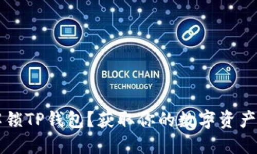 怎样快速解锁TP钱包？获取你的数字资产最全面指南