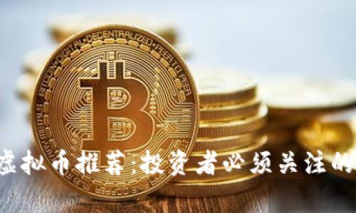 2023年最贵虚拟币推荐：投资者必须关注的五大数字货币
