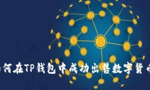 如何在TP钱包中成功出售数字货币？