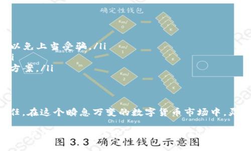 关于TP钱包是否能兑换的疑问，最近引起了不少用户的关注。TP钱包，作为一个广受欢迎的去中心化数字货币钱包，其功能的变化直接影响到了用户的使用体验。那么，TP钱包究竟还是否支持兑换功能呢？让我们一起深入探讨这一问题，并为您解开心中的疑虑。

TP钱包的背景
TP钱包成立于数字货币迅猛发展的背景下，旨在为用户提供一个安全、便捷的加密资产管理平台。它不仅支持多种数字货币的存储，还开通了便捷的兑换和转账服务。这使得用户能够轻松管理和交易自己的数字资产，提升了整体的使用体验。

兑换功能的变动
然而，近段时间以来，用户反映TP钱包的兑换功能似乎出现了问题。一些用户在尝试进行兑换时，发现无法顺利完成操作，而相关的通知信息又相对缺乏，这引发了不少讨论和忧虑。

根据TP钱包的官方信息，兑换功能可能会因市场波动、系统维护等原因暂时关闭。这是数字货币市场中常见的现象，特别是在价格波动较大或出现安全风险时，交易平台和钱包服务往往会采取相应措施保护用户的资产安全。

影响用户体验的因素
用户在使用TP钱包时，可能关注以下几个方面的因素。

ul
  li安全性：当前市场环境下，各类数字货币交易平台的安全问题频繁曝光，用户对钱包的安全性有着更高的期待。/li
  li功能的可用性：用户希望能随时随地进行资产的兑换和转账，而一旦某项功能暂时关闭，就会直接影响到他们的使用体验。/li
  li客服与支持：出问题时，用户期望能够及时获得专业支持与解答，而TP钱包的客服响应速度和服务质量直接影响用户对品牌的信任感。/li
/ul

未来的展望
虽然目前有部分用户反馈TP钱包的兑换功能受到限制，但这并不意味着这个钱包将停止服务。相反，官方可能会在后续的更新中修复相关问题，进一步完善服务。

对于用户而言，保持对市场信息的敏感性，定期关注TP钱包的官方公告，了解功能变化和维护信息，显然是非常必要的。同时，用户也可以借此机会思考备选的钱包服务，以防后续再次遇到类似的问题。

用户应对措施
面对当前的兑换功能限制，用户可以采取以下措施来确保个人资产的安全与便捷。

ul
  li参考官方渠道的信息：务必通过TP钱包的官方网站或官方社交媒体获取最新消息，切勿轻信第三方信息，以免上当受骗。/li
  li尝试分散资产：若持有较大金额的数字货币资产，可以考虑将其分散存放在不同的钱包中，以降低风险。/li
  li了解替代方案：市场上存在多种其他数字货币钱包，用户可以评估其功能与安全性，选择适合自己的替代方案。/li
/ul

总结
尽管TP钱包的兑换功能在近期遭遇了瓶颈，但其作为一款成熟的钱包产品，其潜力与服务依然值得期待与信任。在这个瞬息万变的数字货币市场中，灵活应变、善于调整自己的策略将是每一位用户应对不断变更的关键。

对于广大用户而言，保持冷静并采取相应的措施，才能更好地适应市场环境的变化。希望相关问题能够在未来尽快得到解决，让我们共同期待TP钱包的再次崛起。