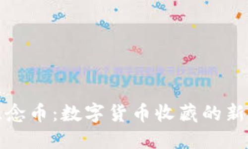 比特币虚拟币纪念币：数字货币收藏的新风潮与投资机会