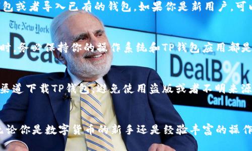 jiaotongTP钱包怎么下到苹果手机/jiaotong
TP钱包, 苹果手机, 下载教程, 数字货币/guanjianci

引言
随着数字货币的普及，越来越多的人开始关注如何安全便捷地管理他们的数字资产。TP钱包作为一款功能强大的数字钱包，不仅可以用于存储各种数字货币，还支持多种应用场景。然而，对于许多苹果用户来说，如何在iPhone上下载并使用TP钱包可能还存在一些疑问。本文将为你详细介绍在苹果手机上下载TP钱包的步骤，以及使用时需要注意的事项。

了解TP钱包的功能
在深入下载步骤之前，我们先来了解一下TP钱包的独特卖点。TP钱包不仅支持主流的数字货币，如比特币、以太坊等，还提供了去中心化的交易功能。此外，TP钱包拥有用户友好的界面设计，使得新手用户也能快速上手。安全性是TP钱包的另一大亮点，它采用了多重加密技术，确保你的数字资产得到有效保护。这些特性使得TP钱包成为用户管理数字资产的优质选择。

步骤一：检查你的设备
在下载TP钱包之前，首先需要确认你的苹果手机符合TP钱包的系统要求。TP钱包一般支持iOS 9.0及以上版本，因此确保你的系统版本是最新的，能够更好地兼容不同功能。在设置中，你可以查看到你的iOS版本信息，确保没有遗漏任何更新。

步骤二：访问App Store
苹果设备的用户习惯就是通过App Store来下载应用。那么，在你的iPhone上，找到并打开App Store。右下角的搜索图标是你找到所需应用的关键所在。在搜索栏中输入“TP钱包”或者“TP Wallet”，系统会自动为你搜索相关应用。

步骤三：下载TP钱包
在搜索结果中，你应该能看到TP钱包的应用图标。点击进入应用页面，你会看到应用的详细信息和用户评价。如果你觉得这个钱包合适你的需求，就可以点击“获取”按钮，接下来会弹出一个确认下载的提示。确认无误后就可以开始下载了。在下载的过程中，可能会需要输入你的Apple ID密码或进行Face ID/Touch ID的识别，确保安全。

步骤四：设置TP钱包
下载完成后，回到主界面，你会发现TP钱包的图标已经出现在你的手机上。点击打开应用，首次使用时需要进行一些基础的设置。通常情况下，应用会引导你创建一个新的钱包或者导入已有的钱包。如果你是新用户，可以选择“创建新钱包”，然后按照系统指示设置密码及备份助记词。记住，备份助记词非常重要，它是恢复你钱包的重要凭证，因此请将其妥善保管。

步骤五：使用TP钱包
完成钱包的设置后，你可以开始愉快地使用TP钱包了。无论是发送、接收数字货币，还是进行交易，都可以轻松自如。TP钱包的界面设计非常直观，所有功能一目了然。在使用时，务必保持你的操作系统和TP钱包应用都是最新的，以确保安全和功能的完善。

注意事项
在使用TP钱包时，有几个注意事项需要提醒大家。首先，一旦创建钱包，密码与助记词是你唯一可以用来访问钱包的凭证，如果遗失，资产将无法找回。此外，请务必只在官方渠道下载TP钱包，避免使用盗版或者不明来源的应用，以免造成安全隐患。

结尾
总之，TP钱包作为一种高效安全的数字货币管理工具，其下载和使用过程相对简单。希望通过本文的详细步骤能够帮助每一位用户在苹果手机上顺利下载并使用TP钱包，无论你是数字货币的新手还是经验丰富的操作者，TP钱包都能为你提供方便、安全的服务。在数字资产日益普及的今天，选择正确的工具让你的资产管理事半功倍。现在，动手下载TP钱包，开始你的数字资产安全之旅吧！