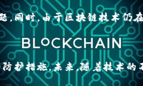   TP钱包是否支持跨链转账？安全性分析与使用指南 / 

 guanjianci TP钱包, 跨链转账, 安全性, 数字资产管理 /guanjianci 

什么是TP钱包？

TP钱包是一款多功能的数字资产管理工具。它不仅支持众多主流数字货币的存储和交易，还具有去中心化的特点，极大地方便了用户进行资产管理。随着区块链技术的不断发展，跨链转账作为一种新兴的需求，备受用户关注。

跨链转账的定义与重要性

跨链转账，顾名思义，就是在不同区块链网络之间进行资产的转移。这一过程，不同于传统的单一链条，能够有效打破各个区块链之间的壁垒。这意味着用户可以将他们的数字资产从以太坊转移到比特币网络，或者从某一公链转移到另一公链。

随着数字货币的多样化，越来越多的用户希望能够灵活地操作手中的资产，而跨链转账则为这一需求提供了解决方案。在这一过程中，用户能够自由地管理其数字资产，提高资金流动性，从而抓住更多的投资机会。

TP钱包支持的跨链转账功能

作为一个现代化的钱包，TP钱包已逐渐开始支持跨链转账功能。该功能允许用户能够在不同的区块链之间轻松转账，极大地方便了数字资产的管理。用户只需在钱包中选择目标链和资产，按照步骤进行转账，即可完成无缝转移。

TP钱包的安全性分析

尽管TP钱包支持跨链转账，但安全性是每位用户关心的问题。毕竟，数字资产的安全性关乎用户的利益。TP钱包在安全性方面采取了多种措施，如：

ul
listrong私钥管理：/strong用户的私钥掌握在自己手中，不会被托管在第三方。即使TP钱包出现问题，用户的资产也不会遭受损失。/li
listrong多重加密：/strongTP钱包使用多重加密技术，确保每一笔交易的安全。/li
listrong审计机制：/strong定期对钱包进行安全审计，及时发现并修复潜在漏洞。/li
listrong用户教育：/strongTP钱包也通过社区和官方渠道，普及相关的安全知识，让用户懂得如何更好地保护自己的资产。/li
/ul

如何安全使用TP钱包进行跨链转账？

在使用TP钱包进行跨链转账时，用户应遵循以下几点原则，以确保自己的资产安全：

h41. 确认地址准确性/h4

在进行任何转账操作之前，一定要确保填写的目标地址是正确的。一个小小的失误可能导致资产的永久损失。因此，建议用户在输入地址后，多次核对。

h42. 小额初试/h4

对于新用户来说，第一次进行跨链转账时，建议先尝试小额转账。这可以有效降低因操作失误或网络问题而导致的损失。

h43. 关注官方信息/h4

定期关注TP钱包的官方社区和社交媒体，了解最新的安全动态和产品更新，这样才能及时掌握信息，做出合理的资产管理规划。

h44. 保持个人设备的安全/h4

确保自己的手机或电脑设备安全，定期更新系统和应用程序，使用强密码，并避免在公共Wi-Fi环境下进行敏感操作。

TP钱包的用户反馈

具体到用户体验方面，TP钱包的跨链转账功能受到了相对积极的反馈。许多用户表示，在进行跨链转账时操作简单明了，用户界面友好，且转账速度较快。而在安全性方面，用户对TP钱包的私钥管理和多重加密手段表示满意，认为这些措施能够有效保护其资产安全。

潜在的风险与挑战

尽管TP钱包在跨链转账的支持和安全性方面都有所提升，但也不可否认，它仍面临一些潜在的风险与挑战。例如，不同区块链生态系统的技术差异，可能会导致某些跨链转账的兼容性问题。同时，由于区块链技术仍在不断演进，黑客攻击和安全漏洞的风险依然存在。

总结

总的来说，TP钱包是一款功能全面、安全性高的数字资产管理工具，支持跨链转账的创新功能为用户提供了更大的灵活性。用户在享受这一服务时，务必加强资产安全意识，并采取合适的防护措施。未来，随着技术的不断发展，TP钱包可能会推出更多的功能，以满足用户不断变化的需求。在这个数字货币迅猛发展的时代，选择一个可靠的钱包，如TP钱包，将有助于你更好地管理和保护自身的数字资产。