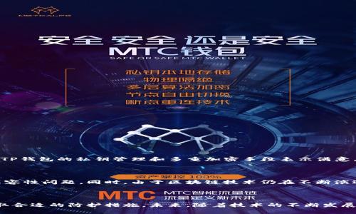   TP钱包是否支持跨链转账？安全性分析与使用指南 / 

 guanjianci TP钱包, 跨链转账, 安全性, 数字资产管理 /guanjianci 

什么是TP钱包？

TP钱包是一款多功能的数字资产管理工具。它不仅支持众多主流数字货币的存储和交易，还具有去中心化的特点，极大地方便了用户进行资产管理。随着区块链技术的不断发展，跨链转账作为一种新兴的需求，备受用户关注。

跨链转账的定义与重要性

跨链转账，顾名思义，就是在不同区块链网络之间进行资产的转移。这一过程，不同于传统的单一链条，能够有效打破各个区块链之间的壁垒。这意味着用户可以将他们的数字资产从以太坊转移到比特币网络，或者从某一公链转移到另一公链。

随着数字货币的多样化，越来越多的用户希望能够灵活地操作手中的资产，而跨链转账则为这一需求提供了解决方案。在这一过程中，用户能够自由地管理其数字资产，提高资金流动性，从而抓住更多的投资机会。

TP钱包支持的跨链转账功能

作为一个现代化的钱包，TP钱包已逐渐开始支持跨链转账功能。该功能允许用户能够在不同的区块链之间轻松转账，极大地方便了数字资产的管理。用户只需在钱包中选择目标链和资产，按照步骤进行转账，即可完成无缝转移。

TP钱包的安全性分析

尽管TP钱包支持跨链转账，但安全性是每位用户关心的问题。毕竟，数字资产的安全性关乎用户的利益。TP钱包在安全性方面采取了多种措施，如：

ul
listrong私钥管理：/strong用户的私钥掌握在自己手中，不会被托管在第三方。即使TP钱包出现问题，用户的资产也不会遭受损失。/li
listrong多重加密：/strongTP钱包使用多重加密技术，确保每一笔交易的安全。/li
listrong审计机制：/strong定期对钱包进行安全审计，及时发现并修复潜在漏洞。/li
listrong用户教育：/strongTP钱包也通过社区和官方渠道，普及相关的安全知识，让用户懂得如何更好地保护自己的资产。/li
/ul

如何安全使用TP钱包进行跨链转账？

在使用TP钱包进行跨链转账时，用户应遵循以下几点原则，以确保自己的资产安全：

h41. 确认地址准确性/h4

在进行任何转账操作之前，一定要确保填写的目标地址是正确的。一个小小的失误可能导致资产的永久损失。因此，建议用户在输入地址后，多次核对。

h42. 小额初试/h4

对于新用户来说，第一次进行跨链转账时，建议先尝试小额转账。这可以有效降低因操作失误或网络问题而导致的损失。

h43. 关注官方信息/h4

定期关注TP钱包的官方社区和社交媒体，了解最新的安全动态和产品更新，这样才能及时掌握信息，做出合理的资产管理规划。

h44. 保持个人设备的安全/h4

确保自己的手机或电脑设备安全，定期更新系统和应用程序，使用强密码，并避免在公共Wi-Fi环境下进行敏感操作。

TP钱包的用户反馈

具体到用户体验方面，TP钱包的跨链转账功能受到了相对积极的反馈。许多用户表示，在进行跨链转账时操作简单明了，用户界面友好，且转账速度较快。而在安全性方面，用户对TP钱包的私钥管理和多重加密手段表示满意，认为这些措施能够有效保护其资产安全。

潜在的风险与挑战

尽管TP钱包在跨链转账的支持和安全性方面都有所提升，但也不可否认，它仍面临一些潜在的风险与挑战。例如，不同区块链生态系统的技术差异，可能会导致某些跨链转账的兼容性问题。同时，由于区块链技术仍在不断演进，黑客攻击和安全漏洞的风险依然存在。

总结

总的来说，TP钱包是一款功能全面、安全性高的数字资产管理工具，支持跨链转账的创新功能为用户提供了更大的灵活性。用户在享受这一服务时，务必加强资产安全意识，并采取合适的防护措施。未来，随着技术的不断发展，TP钱包可能会推出更多的功能，以满足用户不断变化的需求。在这个数字货币迅猛发展的时代，选择一个可靠的钱包，如TP钱包，将有助于你更好地管理和保护自身的数字资产。