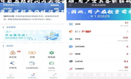   
/guanjianci  

## 什么是TP钱包中的Gxfc？

在数字货币的迅速崛起中，TP钱包作为一种流行的数字货币钱包，为用户提供了管理和交易多种加密资产的便利。不过，对于许多用户来说，钱包中的各种币种名称可能会让人感到困惑，其中“Gxfc”便是一个新兴的币种。本文将带您深入了解Gxfc是什么币，它的背景、技术特点、以及在TP钱包中的具体表现。

背景介绍

在探讨Gxfc币之前，我们需要首先了解加密货币的基本概念。加密货币是一种基于区块链技术的数字资产，它通过密码学技术来确保交易的安全性，防止伪造和欺诈。近年来，各种加密货币如雨后春笋般涌现，许多新币种的出现也使得投资者的选择更加丰富。

而Gxfc则是其中一个新兴的加密货币。它的全称可能是某种特定领域的代币，或是某个项目的特殊用币。要确认它的实际用途，我们需要对其背后的开发团队、市场定位以及技术特点展开详细分析。

Gxfc的技术特点

Gxfc币具备一些独特的技术特点，这也是它能够在众多数字资产中脱颖而出的原因。首先，从技术层面上看，Gxfc可能基于某种特定的区块链。例如，它可能使用以太坊区块链技术，因为以太坊不仅支持智能合约，还拥有广泛的开发者资源和用户基础。

其次，Gxfc在交易速度和成本方面也可能进行了。众多新兴币种为了满足市场需求，往往在交易处理速度和手续费上做出调整，以提供更优质的用户体验。交易过程中的高效、安全和低成本往往是吸引用户的关键因素。

Gxfc的应用场景

加密货币的应用场景是判断其投资价值的重要依据之一。Gxfc可能被用于多种实际应用中，例如在去中心化金融（DeFi）平台上进行流动性挖掘，或者在某个在线生态系统中作为支付手段。无论在哪种情况下，一个成功的币种必须具备明确而实用的应用场景，以获得用户和投资者的青睐。

此外，Gxfc也可能与某些特定的项目相结合，例如与游戏、社交平台或电商平台的结合，形成一个完整的数字经济链条。这种交互性和应用延展性，将增强Gxfc的市场竞争力。

如何在TP钱包中获取和存储Gxfc

使用TP钱包获得Gxfc币的过程相对简单。用户可以通过交易所购买，然后将其转入TP钱包进行安全存储。首先，用户需要在选择的交易所中完成注册，并完成身份验证，接着可以通过法币购买或用其他加密货币兑换Gxfc。

在转入TP钱包时，用户需要确保正确输入钱包地址，以免资产丢失。此后，用户可以在TP钱包内查看Gxfc的余额、进行交易或者设置安全措施，如启用两步验证和备份钱包。

投资风险与挑战

虽然Gxfc作为一种新兴的加密货币，具备一定的投资潜力，但用户仍需注意相关的投资风险。首先，市场波动性极大，新币种的价格可能在短时间内大幅波动，用户需具备较强的风险承受能力。

其次，许多新兴币种可能缺乏足够的流动性，导致在交易时难以找到买方或卖方。此外，若Gxfc的项目未能发展如预期，用户投资的资产可能面临贬值风险。因此，用户在投资前务必进行充分的调查和研究。

社区支持与发展前景

一个币种的成功往往与其社区支持密不可分。Gxfc如能获得大型社区的支持和参与，便有可能实现可持续的发展。社区成员的活跃程度、对项目的信任度，以及生态系统的建设都会影响Gxfc的前景。

此外，跟随市场趋势，Gxfc也可能与更智能的服务平台、去中心化应用（dApps）等领域结合，提升其实用性和市场接受度。用户在参与的同时，需关注项目的动态，及时调整自己的投资策略。

结语

总而言之，Gxfc作为一种正在崭露头角的数字货币，其背景、技术特点以及市场应用都让人充满期待。在TP钱包中管理Gxfc虽然相对简单，但用户需要对投资的风险和潜在回报进行全面的评估。

希望通过本文，用户对Gxfc有了更加深入的了解。如果您对Gxfc感兴趣，建议进行更多的研究，并时刻关注市场的变化，以便做出明智的投资决策。在数字货币这一充满机遇与挑战的领域，智慧与谨慎并存，才能抓住属于自己的那份财富。