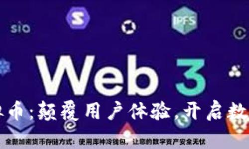 美图推出虚拟币：颠覆用户体验，开启数字资产新时代