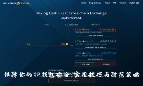 保障你的TP钱包安全：实用技巧与防范策略