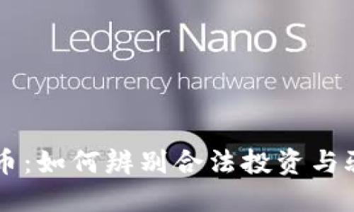 虚拟币与传销币：如何辨别合法投资与骗局的独特卖点