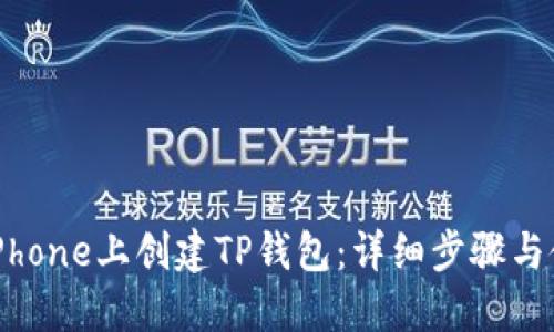 如何在iPhone上创建TP钱包：详细步骤与使用技巧
