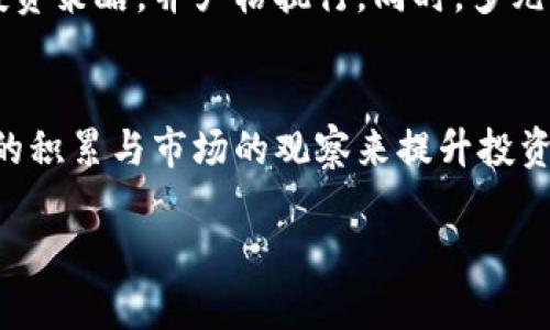   虚拟币市场波动的深层原因与政策解析：揭示投资者需知的关键因素 / 

 guanjianci 虚拟币,市场波动,政策影响,投资者 /guanjianci 

引言：虚拟币的起伏不定
近年来，虚拟币市场经历了巨大的波动。一方面，初创币种如比特币、以太坊等一度成为投资者心中耀眼的明星，带来了可观的利润；另一方面，市场的剧烈波动也让不少投资者倍感压力。要理解这一现象，我们不仅需要关注市场本身的动态，更应深入分析背后的政策因素。

政策与市场之间的复杂关系
虚拟币的涨跌往往与各种政策密切相关。这些政策可以来自中央银行、各国政府、甚至是地区性和国际性的金融监管机构。政策导向的改变可能会在瞬间助长市场的热情，亦或是让原本火热的市场冷却。以下是一些主要的政策因素，我们将逐一分析。

中央银行的货币政策
首先，中央银行的货币政策对虚拟币市场有着直接的影响。通常情况下，当中央银行采取宽松的货币政策时，市场上流动性增强，投资者的风险偏好提高，虚拟币的价格往往会随之上涨。反之，若中央银行提高利率或实行紧缩的货币政策，市场流动性紧缩，可能导致虚拟币价格的下跌。

例如，在2020年，全球许多国家因疫情采取了大规模的货币宽松政策，导致各类虚拟币价格暴涨。比特币在短时间内突破了历史最高点，成为了投资者追逐的对象。这样的状态在一定程度上是由于投资者对法币的贬值忧虑，转而寻求更具价值储存特性的虚拟币。

政府对虚拟币的法规政策
其次，各国政府对虚拟币的监管政策也是影响市场走向的重要因素。某些国家对虚拟币采取了开放的态度，甚至鼓励创新与交易，这会吸引大量资本进入市场，推动价格上涨。而若政府突如其来地发布禁令或限制政策，不仅会导致投资者信心崩溃，市场价格也会瞬间大幅下跌。

例如，2021年中国政府发布了关于禁止虚拟货币交易的通知，随即虚拟币市场行情应声下跌，很多投资者选择了撤离。相对而言，像美国这样的国家在虚拟币监管上则相对宽松，反而成为了全球虚拟币投资者的聚集地。

技术与创新的影响
除了政策因素，虚拟币本身的技术创新也极大地影响了市场波动。区块链技术的持续发展使得虚拟币在应用场景上不断拓展，从而激发了市场的热情。例如，以太坊的智能合约功能被广泛应用于去中心化金融（DeFi）和非同质化代币（NFT）市场，这些新兴应用吸引了大量资本流入。

而当某个技术出现问题或者黑客事件发生时，市场情绪会受到极大的打击。用户对安全性的担忧可能导致资金的快速外流。举例来说，2021年某知名DeFi项目遭遇黑客攻击，使得大量资金被盗，该事件直接导致了以太坊及其他相关虚拟币价格的大幅下滑，令投资者措手不及。

市场情绪与媒体报道
市场情绪以及媒体的报道同样发挥着重要变量的作用。新闻报道和社交媒体上的讨论往往会引发投资者情绪的波动。因此，某条关于虚拟币的积极新闻能够迅速引发市场的热情，而负面的报道则可能导致恐慌性抛售。

例如，2021年特斯拉CEO埃隆·马斯克对比特币的支持和反对，直接推动了比特币价格的剧烈波动。特斯拉决定购买1.5亿美元的比特币，市场一度疯狂上涨，而后由于其质疑比特币的环保性，随之而来的则是市场的恐慌和价格下滑。这显示了个体意见在传播速度飞快的当今社会，可能对市场产生直接而显著的影响。

国际市场的联动性
最后，虚拟币价格的变化也与国际市场息息相关。虚拟币的交易是全球性的，任何一个重要市场的变化都会影响到其他市场。例如，美国市场的波动往往会引导其他国家投资者的决策。若美国市场大幅上涨，其他国家的投资者得到信心，可能会助推全球虚拟币市场普遍上涨；而若美国市场遭遇重挫，则很可能引发全球连锁反应。

此外，汇率的变化也会对投资者的决策构成影响。在某些地区，虚拟币被视为对抗本币贬值的工具，随着本币贬值的加速，投资者更倾向于转向虚拟币，推高其价格。

投资者应如何应对市场波动
面对如此复杂的市场和政策环境，作为投资者，如何应对虚拟币的波动呢？首先，应增强分析能力，对市场动态及政策消息进行细致跟踪。了解各国政府的政策走向，关注市场情绪的变化，能够帮助投资者作出更明智的决策。

其次，保持理性的投资心态至关重要。虽然虚拟币市场波动剧烈，容易让人产生冲动，但保持冷静，避免盲目跟风是有效投资的保证。建议投资者制定合理的投资策略，并严格执行。同时，多元化投资组合也是降低风险的有效方式，通过配置不同的资产来分散风险，从而降低单一虚拟币价格暴跌带来的巨大冲击。

结论：把握未来的关键
综上所述，虚拟币的涨跌并非偶然因素的汇聚，而是政策、技术、市场情绪等多重因素共同作用的结果。作为投资者，要了解这些背后的深层次原因，通过知识的积累与市场的观察来提升投资决策的有效性。未来，虚拟币市场可能会继续面临新的挑战与机遇，明智的投资者必须时刻保持敏锐的洞察力，才能在这片波澜壮阔的市场中立于不败之地。

如同一片寄托希望的海洋，我们在其中荡漾，前行的征途上，知识与理性是我们勇敢追逐梦想的船帆。