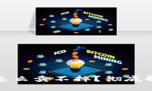 TP钱包里的币怎么卖不掉？彻底解析及解决方案