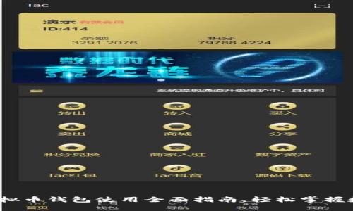 新手必看：虚拟币钱包使用全面指南，轻松掌握数字资产管理