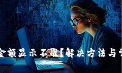 TP钱包币的金额显示不准？解决方法与常见问题解