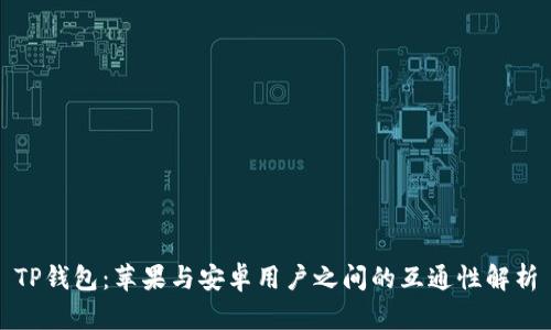 TP钱包：苹果与安卓用户之间的互通性解析