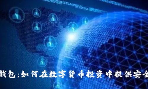 探讨TP钱包：如何在数字货币投资中提供安全与便利