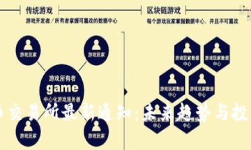 三大虚拟币交易所最新通知：未来趋势与投资机会分析
