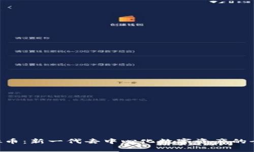YFU虚拟币：新一代去中心化数字资产的全面解析