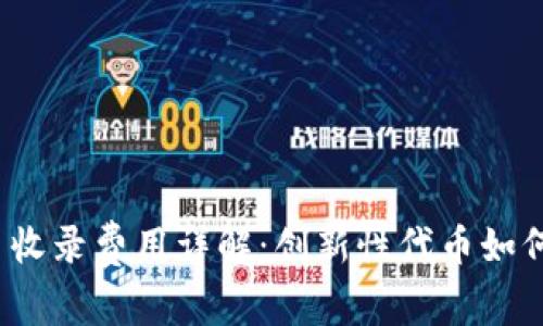 TP钱包代币收录费用详解：创新性代币如何降低成本？