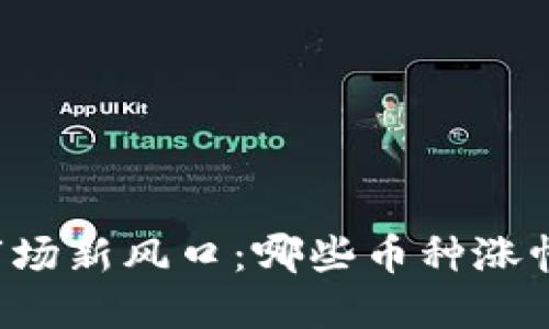 2023年虚拟币市场新风口：哪些币种涨幅惊人、值得关注？