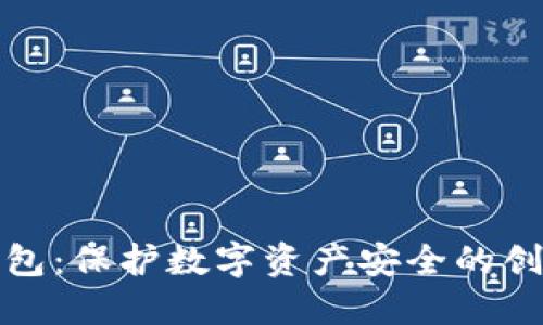 TP的硬件钱包：保护数字资产安全的创新解决方案