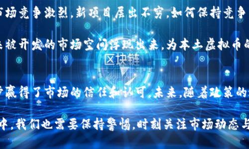   深入剖析国内本土虚拟币：未来发展的机遇与挑战 / 

 guanjianci 虚拟币, 本土币种, 区块链, 数字经济  /guanjianci 

引言：虚拟币的崛起与本土化
近年来，随着区块链技术的迅猛发展，虚拟币的出现为全球经济注入了新的活力。尤其是在中国，虚拟币不仅仅是一种金融工具，更是推动数字经济转型的关键因素。尽管监管政策的影响让部分项目陷入困境，但国内本土虚拟币依然展现出独特的生机和多样性。

本土虚拟币的概念与背景
在深入探讨国内本土虚拟币之前，我们有必要先了解虚拟币的基本概念。虚拟币是基于区块链技术的一种数字资产，具有去中心化、安全性高和交易透明的特点。它们既可以用于价值交换，也可以作为投资工具。尽管比特币和以太坊等外来币种颇受关注，但本土虚拟币在满足市场需求方面展现出独特的优势。

中国作为全球互联网技术发展最快的国家，围绕数字经济的创新不断涌现。随着各地政策的逐渐放开和区块链技术的持续进步，越来越多的本土虚拟币项目应运而生。这些币种不仅仅局限于支付，还延伸到金融、供应链管理、公益等多领域，展现出广泛的应用前景。

本土虚拟币的独特卖点
对于用户来说，选择本土虚拟币不仅是投资选择，更是一种对本国数字经济的参与。以下是几个本土虚拟币的独特卖点：

1. **与本地经济结合紧密**：许多本土虚拟币项目直接与地方经济发展相结合，致力于推动当地产业和经济转型。比如，某个城市的虚拟币可能专注于推动智慧城市建设，资助本地创业项目，形成良性的经济生态。

2. **合规性和安全性**：在政策监管日益严格的背景下，本土虚拟币项目通常更注重合规性，从而为用户提供更安全的投资环境。相较于一些海外项目风险较大，本土项目在合法性方面有着更高的保障。

3. **用户参与感强**：许多本土虚拟币项目注重社区建设，用户不仅是消费者，还是项目参与者。通过DAO（去中心化自治组织）等方式，用户可以积极参与决策，提升他们的参与感和归属感。

国内本土虚拟币的创新点
本土虚拟币的创新不仅体现在技术层面，还有应用场景的拓展。以下是一些关键的创新点：

1. **智能合约的应用**：许多本土虚拟币项目利用智能合约来实现自动化交易和结算，减少了人为干预，提高了效率。这些合约可以被编程，用于实现自定义的金融协议，广泛应用于贷款、保险等领域。

2. **跨链技术的发展**：为了实现不同币种之间的互通互联，部分国内项目开始探索跨链技术，希望在不同区块链之间实现资产的自由流动。这将为用户提供更大的灵活性和便利。

3. **NFT与虚拟币结合**：随着NFT（非同质化代币）的流行，越来越多的虚拟币项目开始将二者结合，用于数字艺术、游戏资产等领域。这种结合不仅为虚拟币带来新的价值，同时也促进了文化和艺术的传播。

面临的挑战与机遇
尽管国内本土虚拟币有着广阔的前景，但也难免面临多重挑战。首先，政策监管的变化可能直接影响虚拟币的市场环境。其次，国内市场竞争激烈，新项目层出不穷，如何保持竞争优势成为了一个重要话题。

然而，挑战同样带来了机遇。随着数字经济的发展，市场对本土虚拟币的需求将持续增长。特别是在新的商业模式的催生下，许多尚未被开发的市场空间浮现出来，为本土虚拟币的未来发展提供了丰厚的土壤。

总结与展望
总体来看，国内本土虚拟币在数字经济的浪潮中正迎来新的发展机遇。它们凭借着本地化、合规性、创新技术与灵活应用等优势，逐步赢得了市场的信任和认可。未来，随着政策的进一步明朗以及技术的不断进步，我们有理由相信本土虚拟币会在全球金融舞台上绽放更加璀璨的光芒。

因此，作为用户，参与到本土虚拟币的投资与应用中，不仅仅是经济选择，更是对未来数字经济发展的支持和参与。然而，在这一过程中，我们也需要保持警惕，时刻关注市场动态与政策变化，科学投资，理性选择。