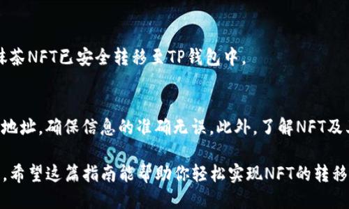 要将抹茶（Matcha）的NFT转移到TP钱包（TP Wallet），我们可以简化这一过程。以下将分步骤详细介绍如何进行这一操作。

第一步：准备工作
首先，确保你已经拥有一个抹茶平台的账户，并且其中有你想要转移的NFT。同时，你需要一个TP钱包，确保它已经安装并且运行正常。TP钱包是一个支持多种区块链资产的钱包，提供了良好的用户体验和安全性。

第二步：确认NFT的兼容性
在转移之前，确认你的NFT是否与TP钱包兼容。TP钱包支持多种标准的NFT格式，例如ERC721和ERC1155等，你可以在官方文档或论坛中查询相关信息。

第三步：连接抹茶账户
登录你的抹茶账户，确保你已成功连接到你的数字钱包。你可能需要使用MetaMask或其他兼容的钱包进行连接。在成功连接后，浏览到你的NFT资产页面，找到你想转移的NFT。

第四步：开始转移NFT
选择你想转移的NFT，通常在资产页面中会有“转移”或“发送”按钮。点击该按钮后，输入你的TP钱包地址。注意，确保地址的输入无误，因为区块链交易是不可逆的。如果你不小心输入了错误的地址，NFT将会丢失。

第五步：确认交易细节
在输入完地址后，系统通常会提示你确认交易的细节，包括交易费用、转移的NFT数量等。确认无误后，点击确认进行交易。这时，你的NFT就会被转移到TP钱包中。

第六步：等待交易确认
交易发起后，区块链网络将处理此交易，可能需要几分钟到几个小时的时间。在此期间，你可以通过区块链浏览器查看交易状态。只需输入你的钱包地址，就能查询这一交易是否成功。

第七步：在TP钱包中查看NFT
一旦交易完成，打开你的TP钱包，查看你的NFT收藏。如果一切顺利，你将看到你的抹茶NFT已安全转移至TP钱包中。

总结与注意事项
转移NFT的过程虽然简单，但细节至关重要。务必在每一步中仔细确认，尤其是钱包地址，确保信息的准确无误。此外，了解NFT及其价值也是非常重要的，要确保在交易过程中选择合适的时机，以获取最大的收益。

总之，将抹茶的NFT转移到TP钱包并不复杂，只要遵循以上步骤，就能顺利完成转移。希望这篇指南能帮助你轻松实现NFT的转移。