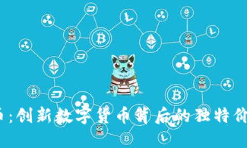 探索TST虚拟币：创新数字货币背后的独特价值与投资机遇