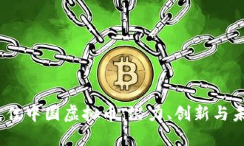 揭晓2023年最佳中国虚拟币：潜力、创新与未来的投资机会