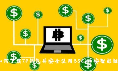 如何下载TP钱包并安全使用BSC（币安智能链）