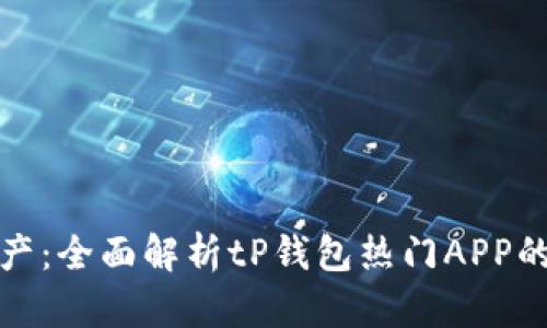 轻松掌控数字资产：全面解析tP钱包热门APP的优势与使用技巧