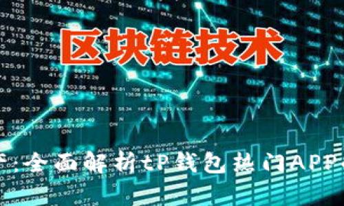 轻松掌控数字资产：全面解析tP钱包热门APP的优势与使用技巧
