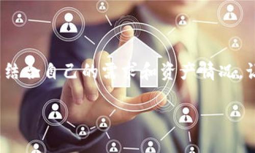    如何安全快捷地将虚拟币提到你的数字钱包  / 

 guanjianci  虚拟币, 数字钱包, 提币, 加密货币  /guanjianci 

 什么是虚拟币和数字钱包 
 在当今快节奏的数字时代，虚拟币如比特币、以太坊等逐渐成为了新的投资风口。虚拟币是一种数字货币，它通过密码学技术确保交易的安全性和可追溯性，因而成为越来越多人投資的领域。而数字钱包则是储存、发送和接收这一类资产的工具。正如我们用实体钱包保存现金一样，数字钱包则用于存放虚拟币，它们可以是软件形式，也可以是硬件形式，旨在为用户提供安全、便捷的数字资产管理体验。

 为什么要将虚拟币提到钱包里 
 将虚拟币提到个人钱包中是保障安全和掌控资产的关键一步。首先，持有虚拟币在交易所的风险是显而易见的，黑客攻击、交易所倒闭等不可控因素可能导致资产损失。当你将虚拟币移动到私人钱包里，无疑会大幅降低这些风险。其次，私人钱包允许用户对自己的资产进行完全控制，随时参与买卖或转账，而无需求助于第三方。这种自主权让人更有安全感，特别是在市场波动较大的情况下。

 如何选择适合自己的数字钱包 
 选择合适的数字钱包是保障你资产安全的第一步。数字钱包大致可以分为热钱包和冷钱包两种类型。热钱包通常是连接互联网的，更加方便和快捷，适合频繁交易的用户。而冷钱包则是离线储存，更加安全，适合长期持有投资。比如，你可以选择像Ledger或Trezor这样的硬件钱包，或者用MetaMask、Coinbase等软件钱包。决定选择哪个钱包时，用户需考虑几方面的因素，包括资产安全性、使用便捷性、支持的币种、交易手续费等。

 从交易所提取虚拟币的步骤 
 一旦你选择了适合自己的钱包，接下来就是将虚拟币从交易所提取到钱包里的实际操作步骤。下面是一个简单的流程，帮助你无缝完成这一过程。

h4 步骤一：在交易所登录账户 /h4
 首先，打开你所使用的交易所平台，在登录页面输入用户名和密码。如果你启用了双因素验证，记得在授权页面确认登录。确保网络安全，选择可信赖的设备进行登录，以保护账户信息。

h4 步骤二：找到提币选项 /h4
 登录后，导航到“提现”或“提币”这个选项。每个平台的界面可能有所不同，但一般都能轻松找到相关链接。通常在“资产”或“钱包”选项中可以找到。

h4 步骤三：输入提币信息 /h4
 需在提币页面输入相关信息。首先是要提取的虚拟币种类，其次请确保在输入地址时复制粘贴，而非手动输入，以防止出现错误。在选择提取数量时，要留意交易所的手续费以及最低提取限额，这都有可能影响最终到账的金额。

h4 步骤四：确认交易 /h4
 在核对完所有信息无误后，点击确认提币。此时交易所可能会要求进行身份验证或发送确认邮件，以确保是你本人在操作。请耐心等待，确认所有的安全措施。

h4 步骤五：检查钱包余额 /h4
 提币申请成功提交后，等待几个区块时间，具体到账时间取决于网络拥堵情况。通常在几分钟到数小时不等。不妨打开你的数字钱包，查看虚拟币是否成功到账。

 提币中常见问题及解决思路 
 在提币的过程中，或许会遇到一些常见问题。以下是一些解决方案，希望能帮助到你。

h4 交易所消息延迟 /h4
 有时，提币申请提交后，查看余额时没有立即反应。这很正常，因为区块链网络的确认时间并不是实时的。如果长时间未到账，你可以查看交易状态，通过区块浏览器输入你的交易ID了解具体情况。

h4 地址错误 /h4
 地址错误是提币后最令人焦虑的问题之一。为此，务必要在复制地址时加倍小心。若产生错误，而发币到错误地址，可能导致永久性资产损失，在这方面一定要高度重视。

 安全提示，提高提币操作的安全性 
 为了保证在提币过程中的最大安全性，以下几点建议为你提供一定的指导：

h4 定期更新密码 /h4
 确保你的交易所账户和数字钱包密码定期更新，并使用强密码，包括字母、数字和符号组合。不要与他人分享你的密码，增强账户的安全性。 

h4 启用双重验证 /h4
 在交易所和钱包平台启用双重验证，一旦有异常的登录尝试，平台将会发送及时通知，保护你的资产安全。

h4 使用冷钱包存储大额资产 /h4
 对于长期持有的大额资产，尽可能使用冷钱包进行存储，以防万一。此外，存储冷钱包的相关信息要保存在安全的地方，避免丢失。

 小结：一个明智的决策 
 将虚拟币提到个人的钱包里是保护资产和获取投资收益的重要一步。选择合适的数字钱包，了解提币的步骤及防范细节，无一不是为自己的虚拟货币投资增添了安全保障。通过遵从文中所述的步骤，结合自己的需求和资产情况，让我们在数字货币的世界中，行稳致远。 

 虚拟币的未来充满未知，但我们可以通过科学管理和合理操作，最大限度地降低风险，以更好地享受这个数字时代带来的便利与机遇。